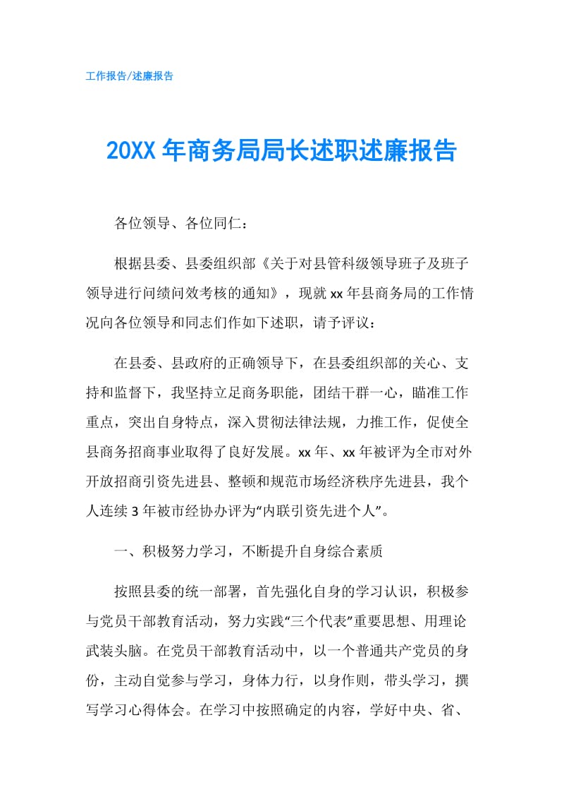 20XX年商务局局长述职述廉报告.doc_第1页