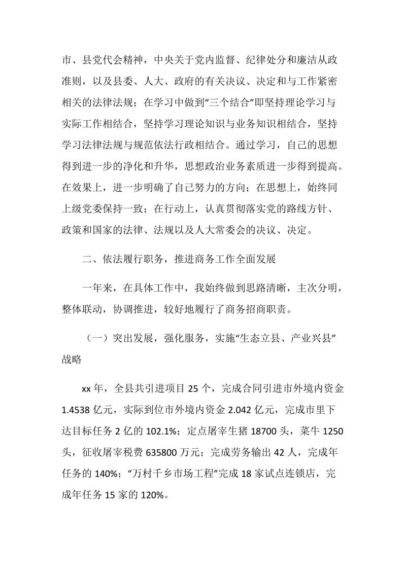 20XX年商务局局长述职述廉报告.doc_第2页