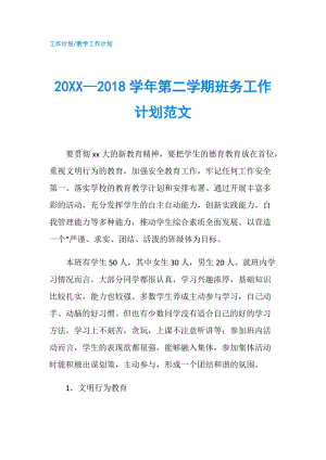 20XX—2018学年第二学期班务工作计划范文.doc