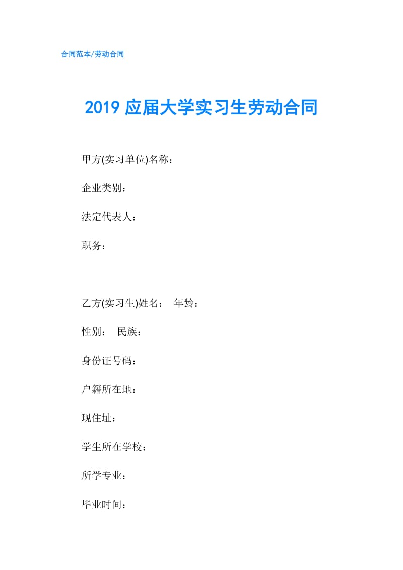 2019应届大学实习生劳动合同.doc_第1页