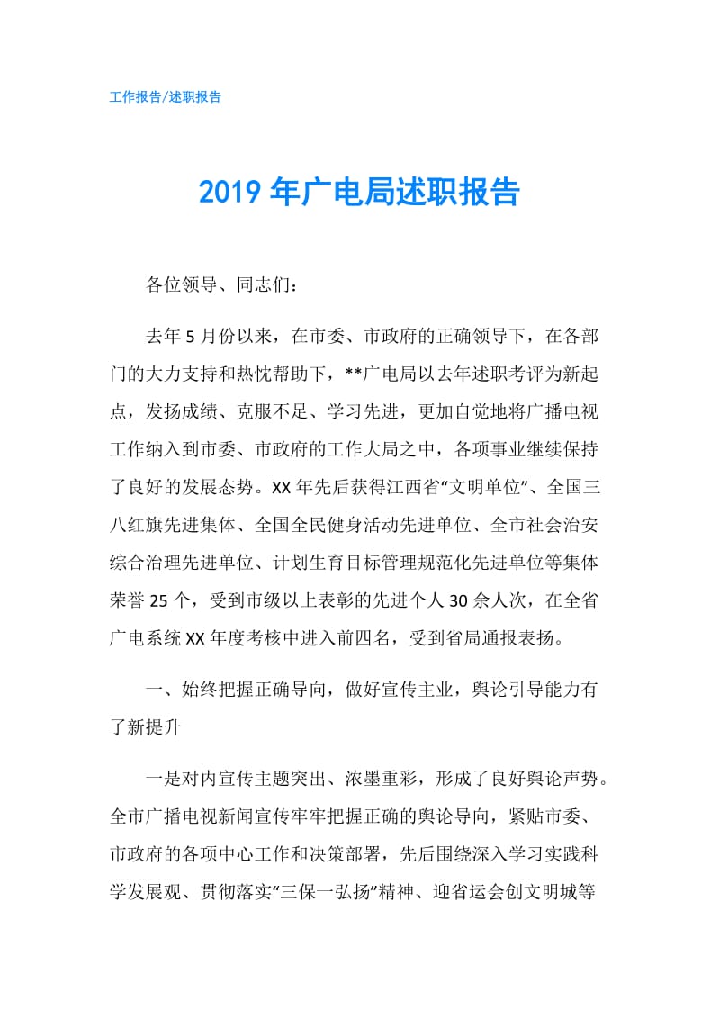 2019年广电局述职报告.doc_第1页