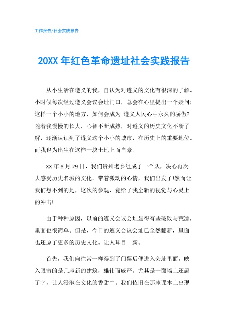 20XX年红色革命遗址社会实践报告.doc_第1页