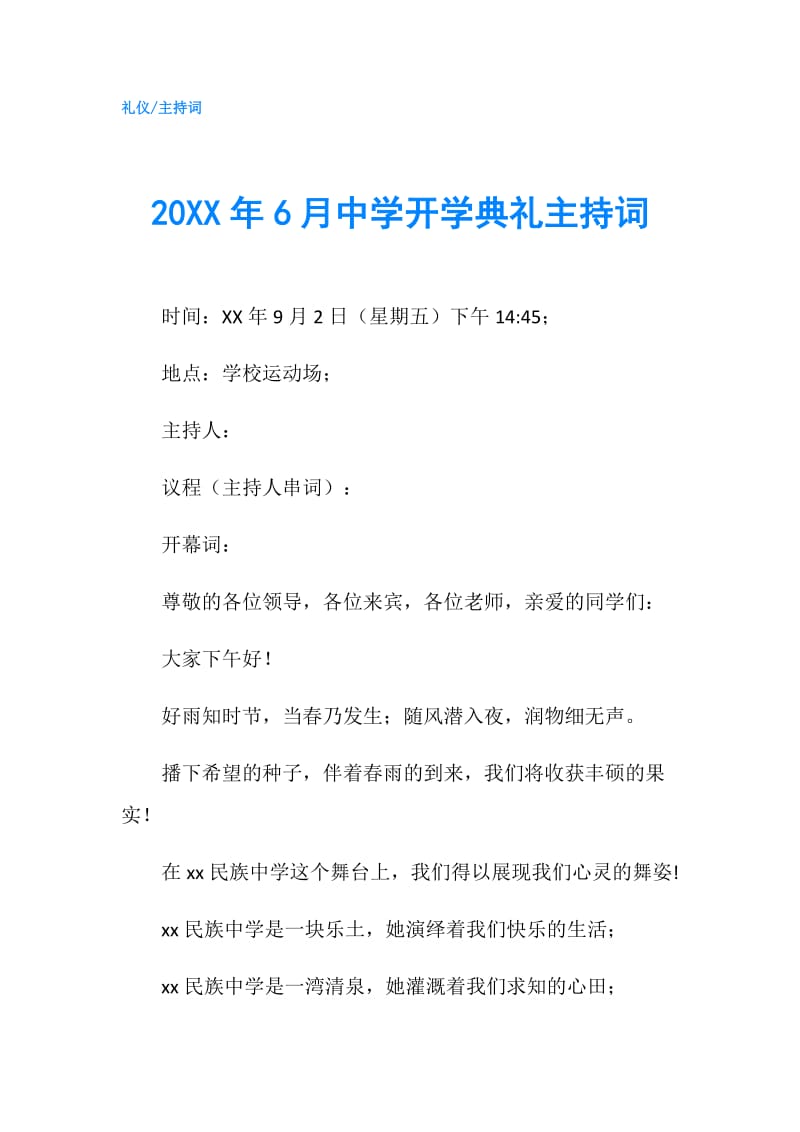 20XX年6月中学开学典礼主持词.doc_第1页