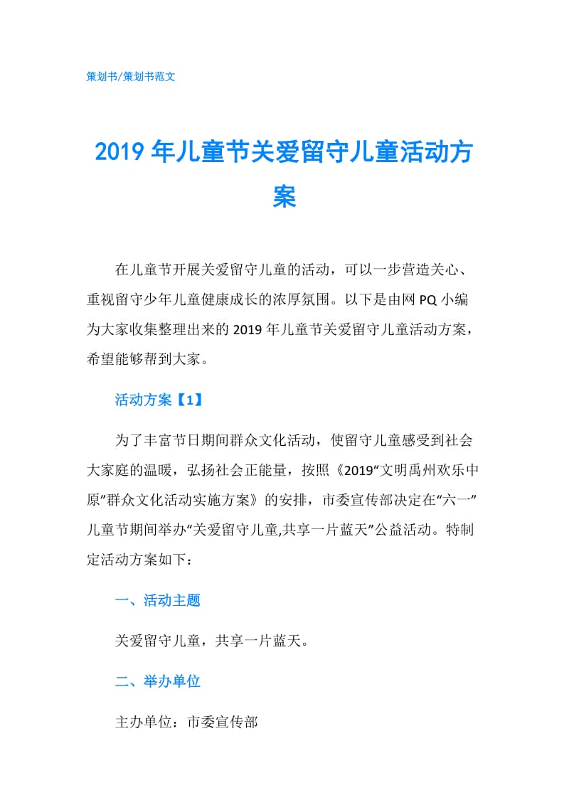 2019年儿童节关爱留守儿童活动方案.doc_第1页