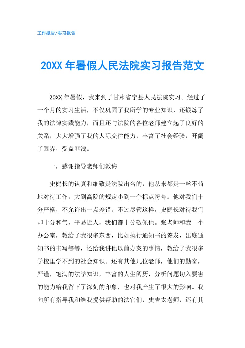 20XX年暑假人民法院实习报告范文.doc_第1页