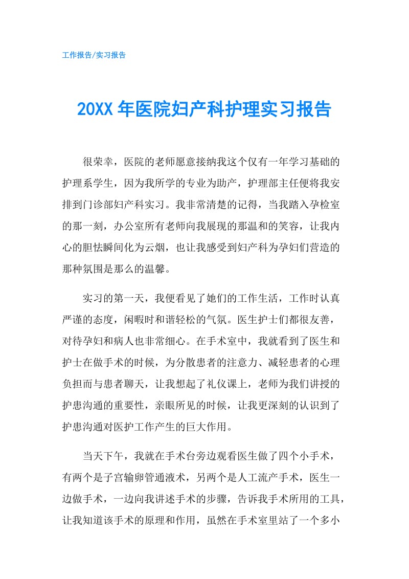 20XX年医院妇产科护理实习报告.doc_第1页