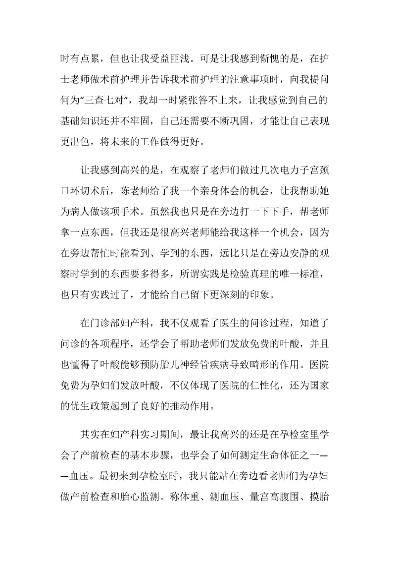 20XX年医院妇产科护理实习报告.doc_第2页