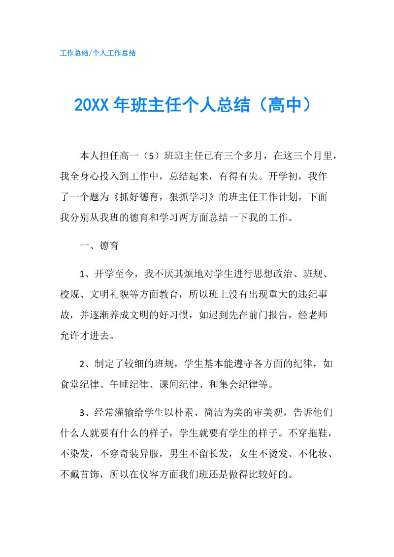 20XX年班主任个人总结（高中）.doc_第1页