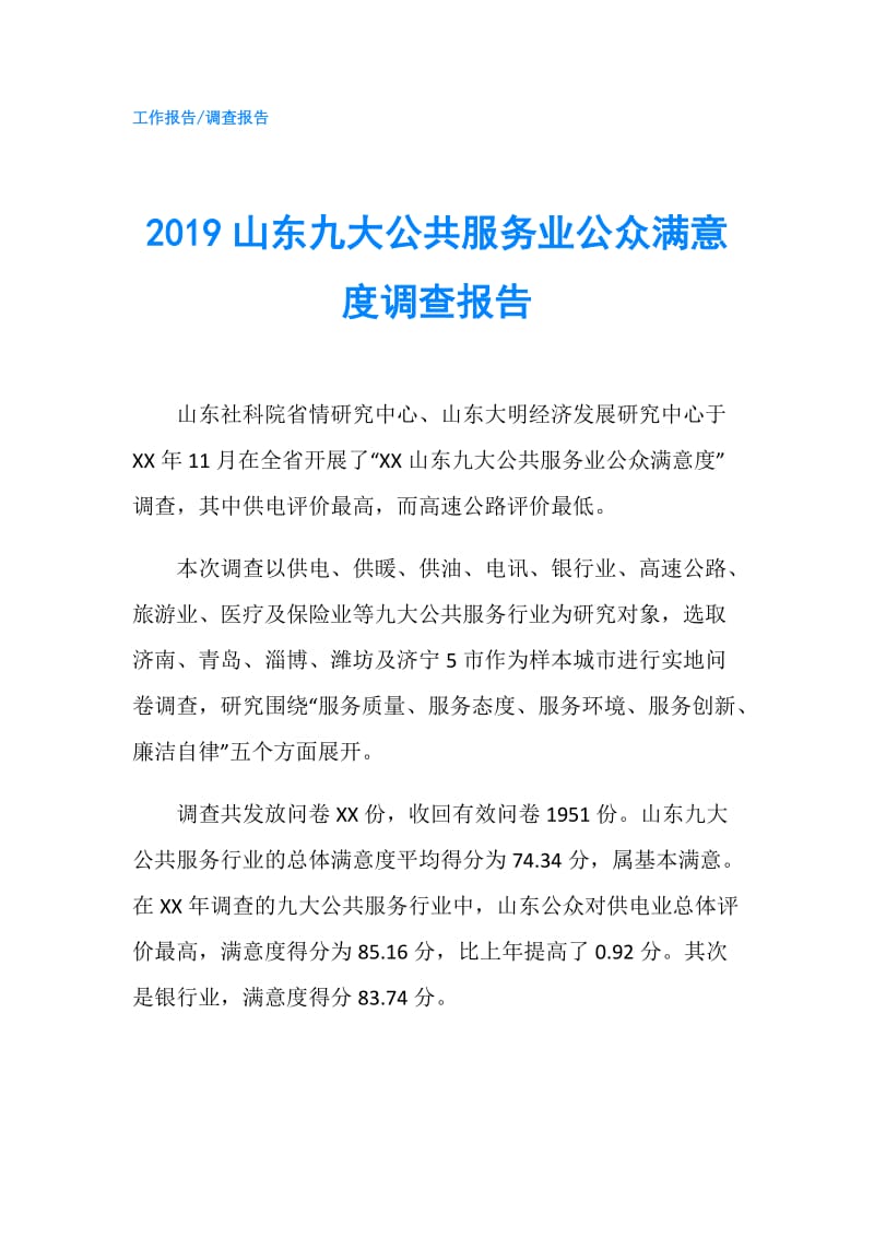 2019山东九大公共服务业公众满意度调查报告.doc_第1页