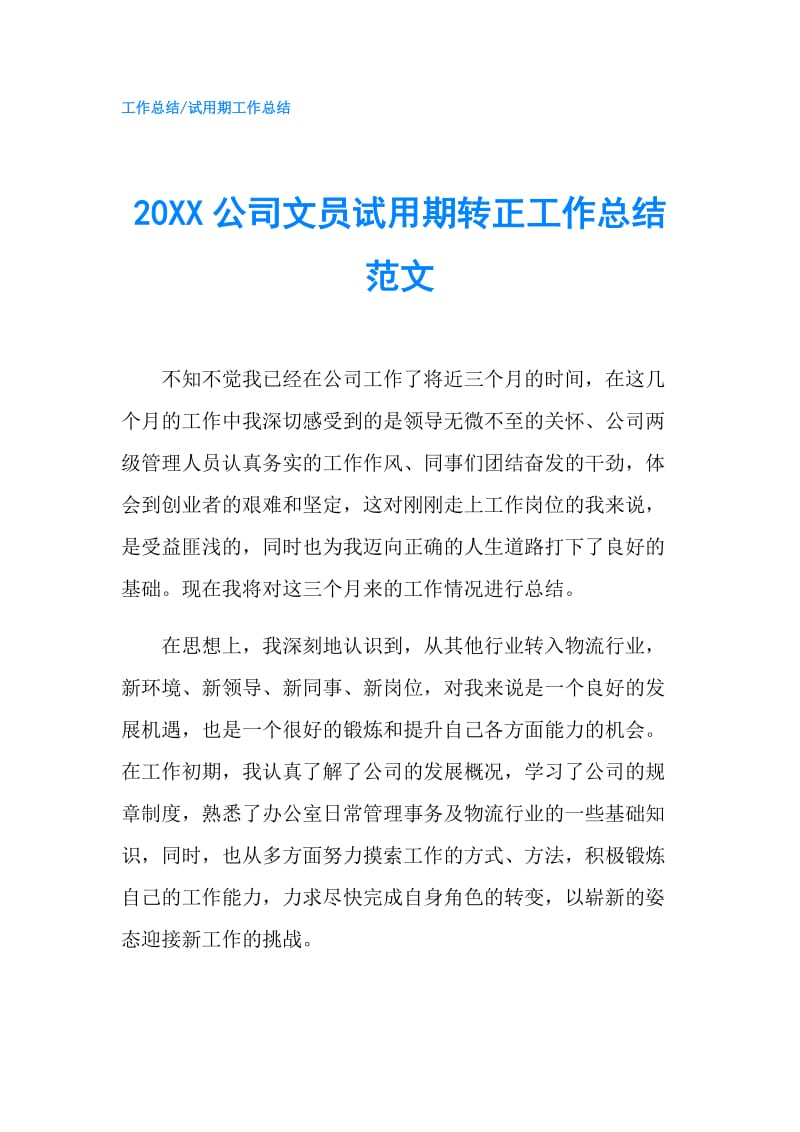 20XX公司文员试用期转正工作总结范文.doc_第1页