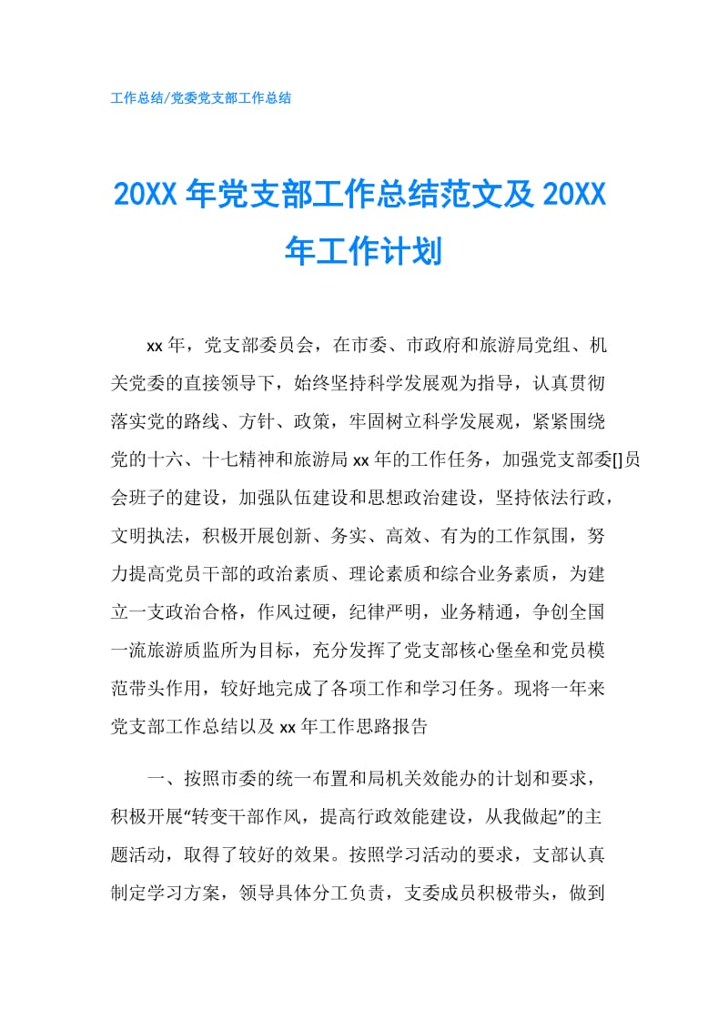 20XX年党支部工作总结范文及20XX年工作计划.doc_第1页