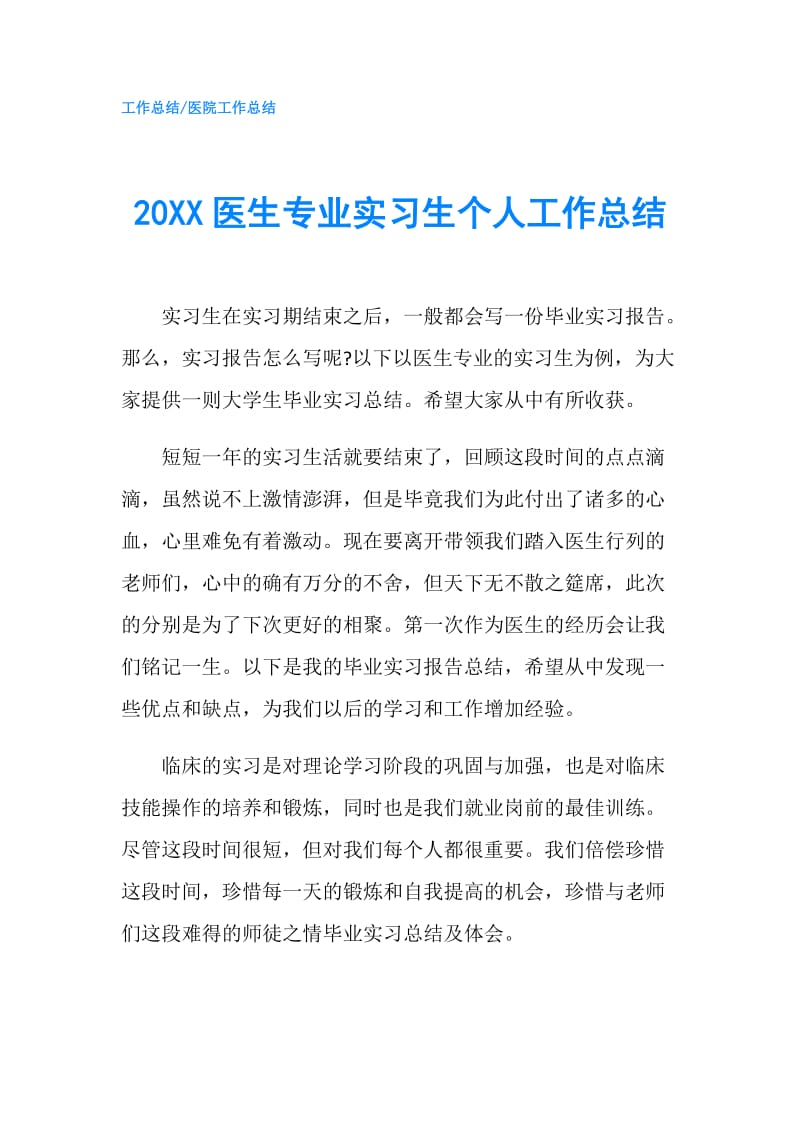 20XX医生专业实习生个人工作总结.doc_第1页