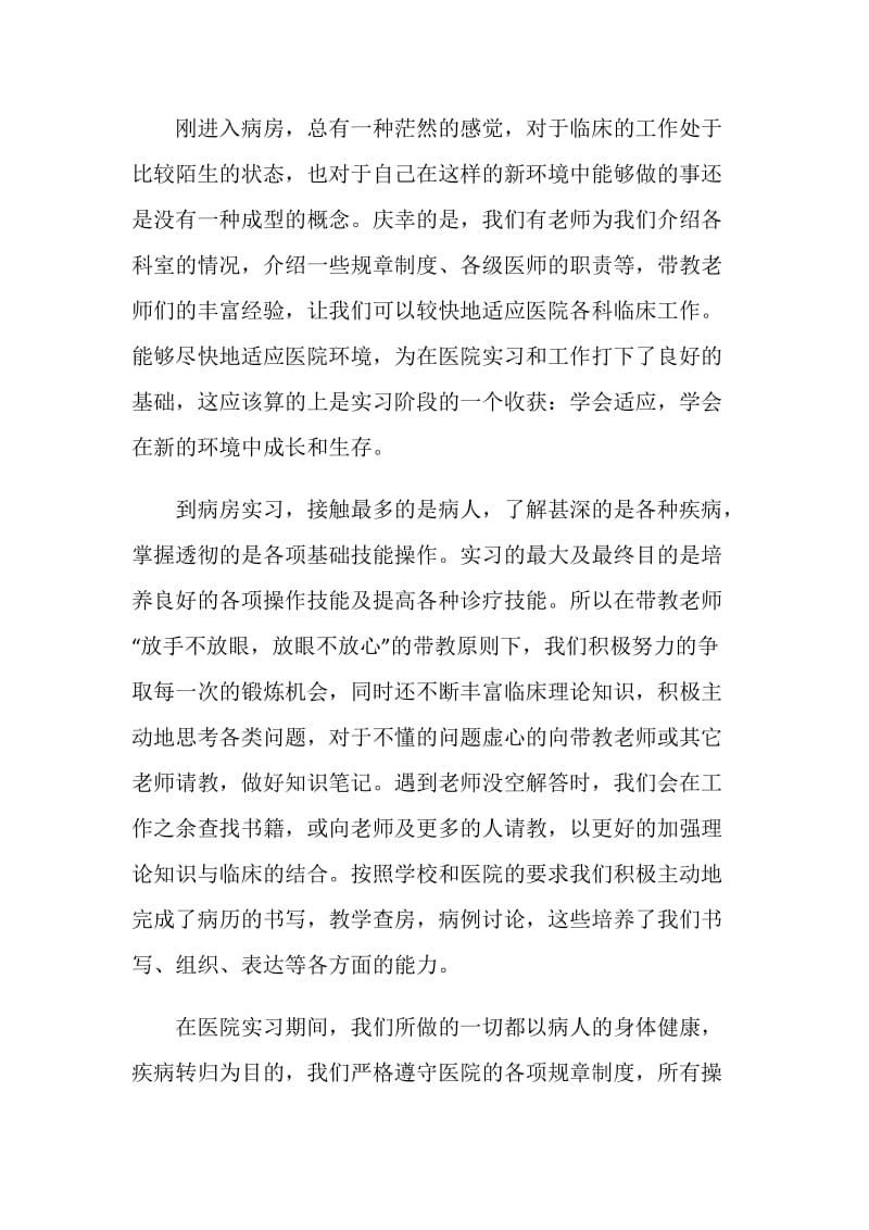 20XX医生专业实习生个人工作总结.doc_第2页