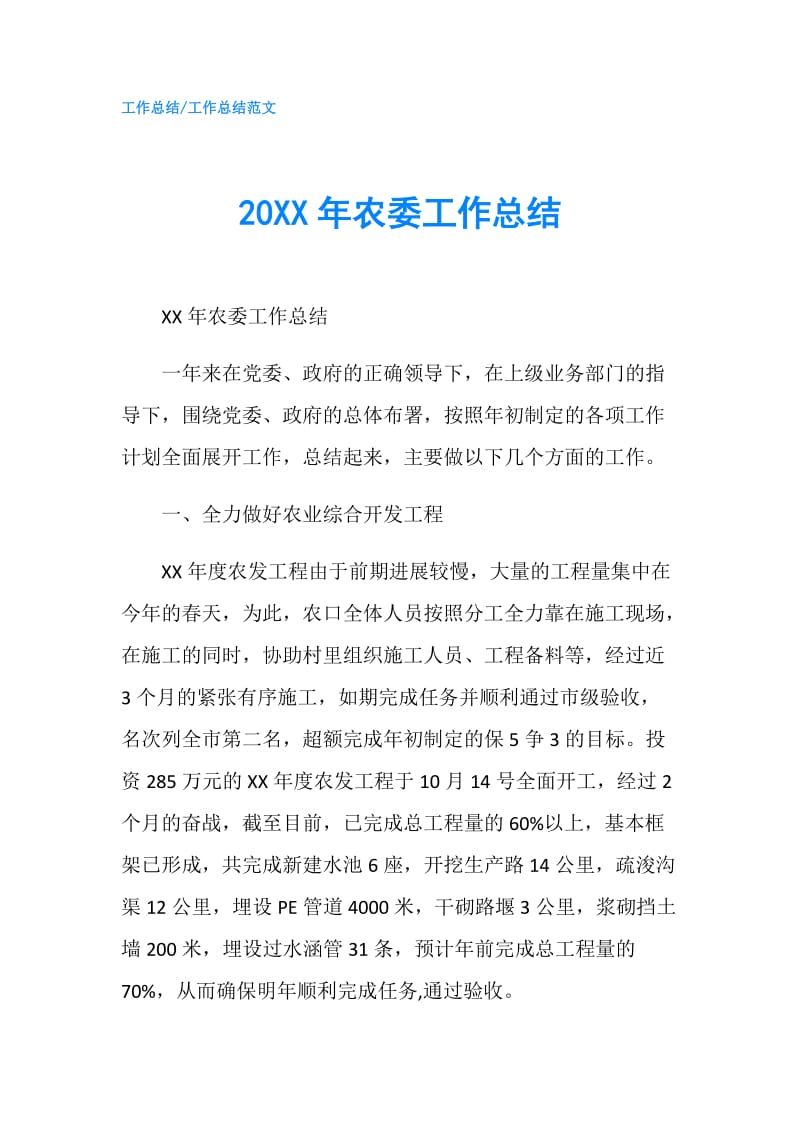 20XX年农委工作总结.doc_第1页