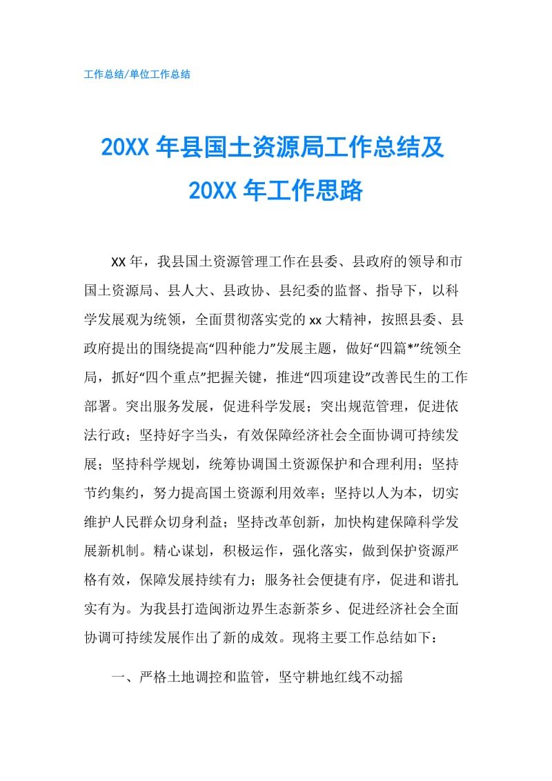 20XX年县国土资源局工作总结及20XX年工作思路.doc_第1页