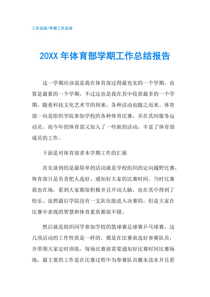 20XX年体育部学期工作总结报告.doc_第1页