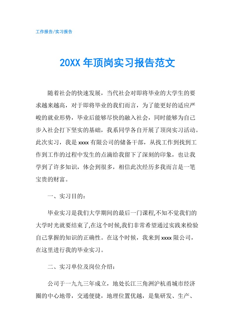 20XX年顶岗实习报告范文.doc_第1页