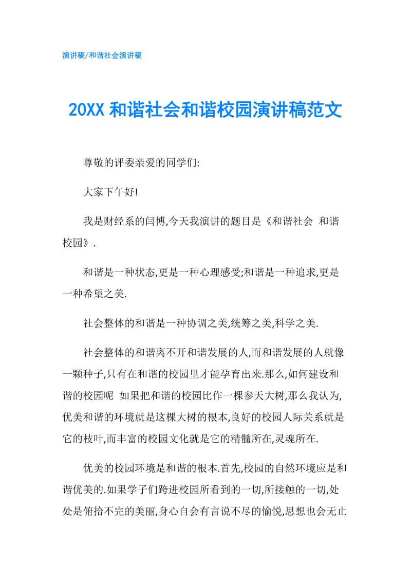 20XX和谐社会和谐校园演讲稿范文.doc_第1页