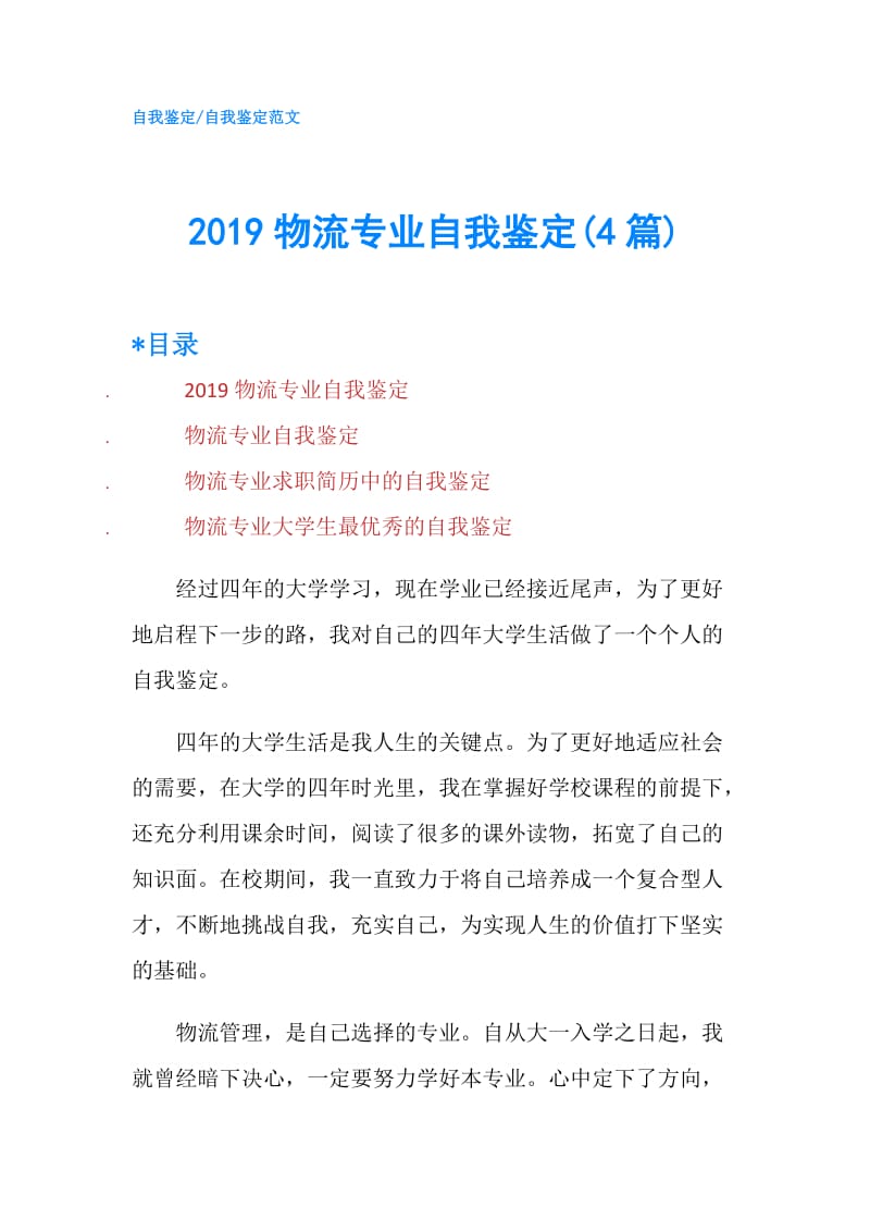 2019物流专业自我鉴定(4篇).doc_第1页