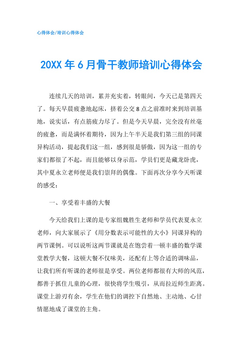 20XX年6月骨干教师培训心得体会.doc_第1页