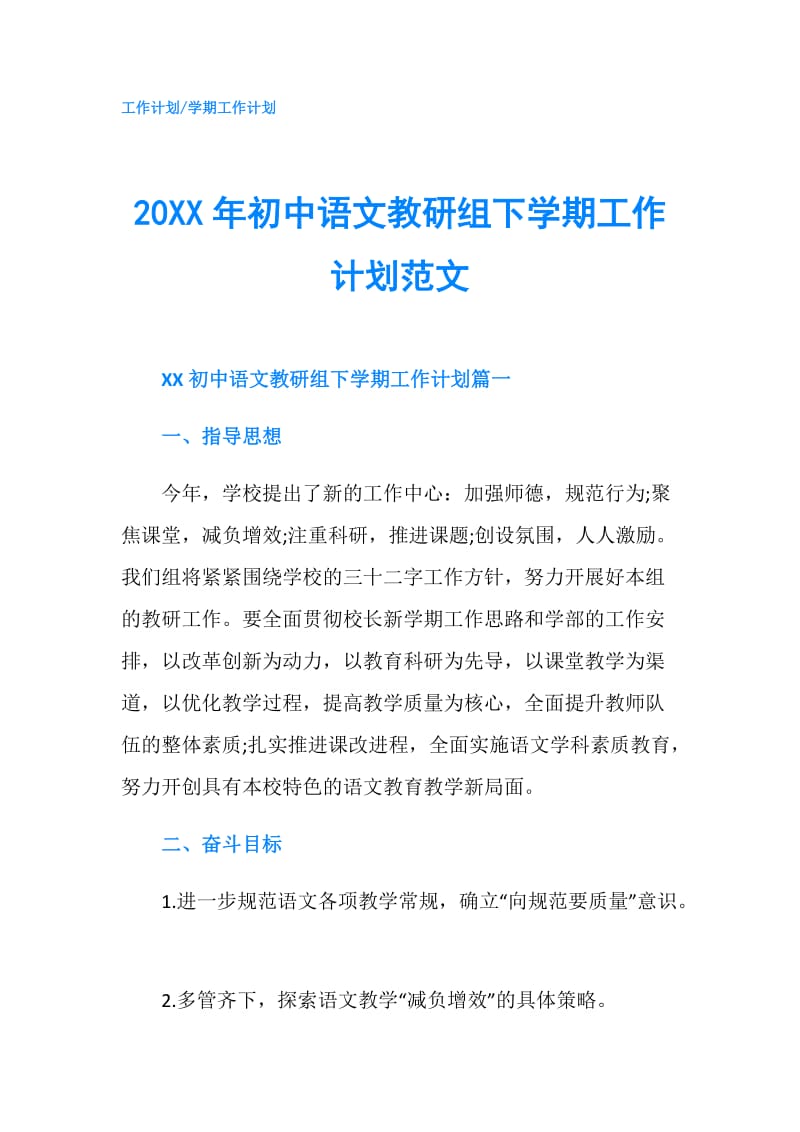 20XX年初中语文教研组下学期工作计划范文.doc_第1页