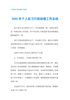 20XX年個人實習行政助理工作總結.doc