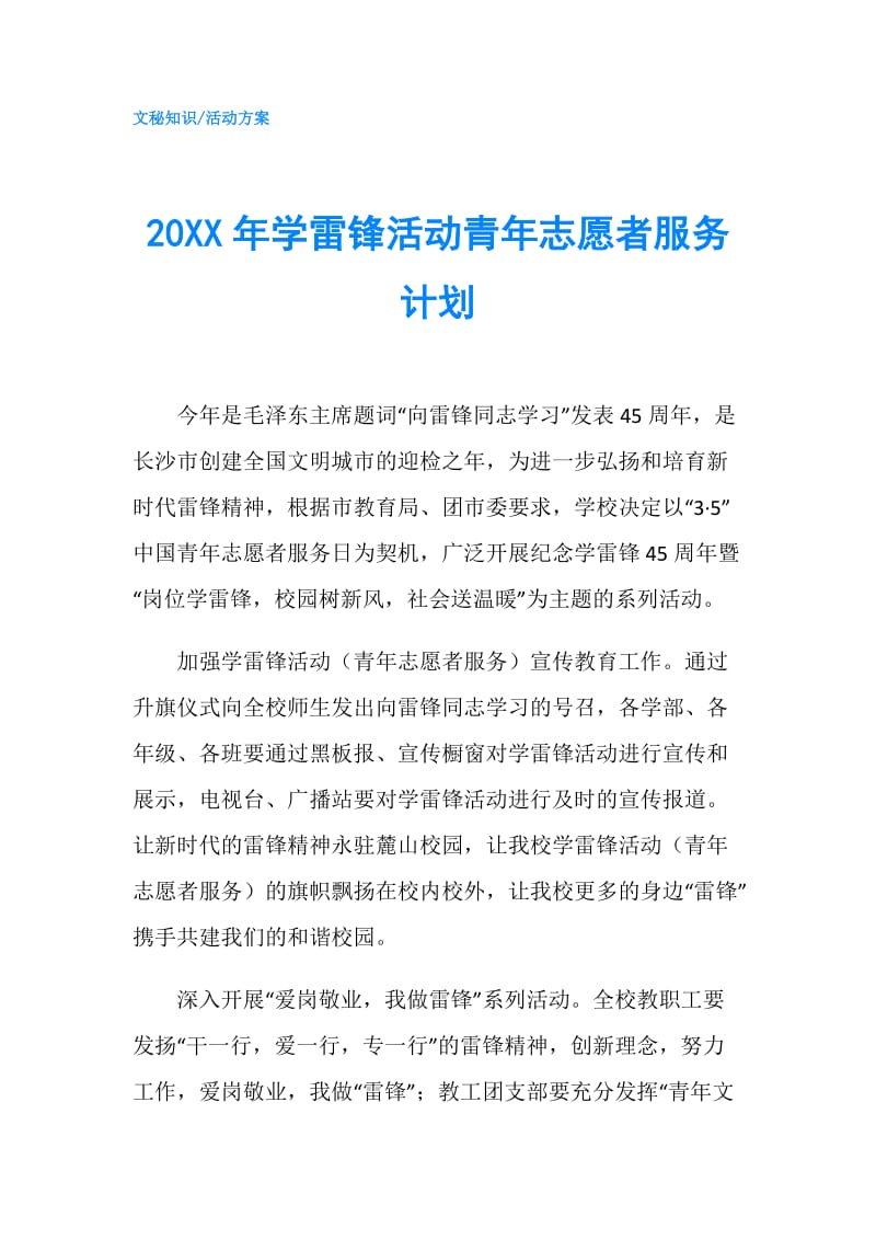 20XX年学雷锋活动青年志愿者服务计划.doc_第1页