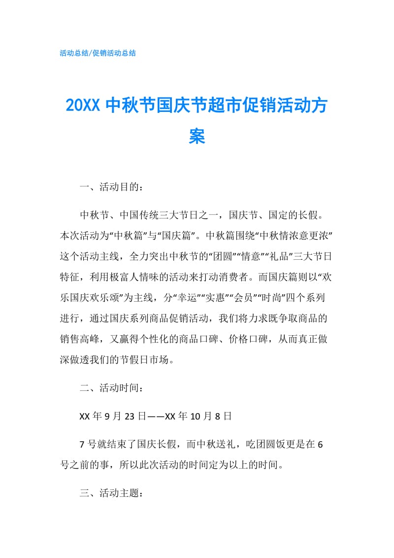 20XX中秋节国庆节超市促销活动方案.doc_第1页