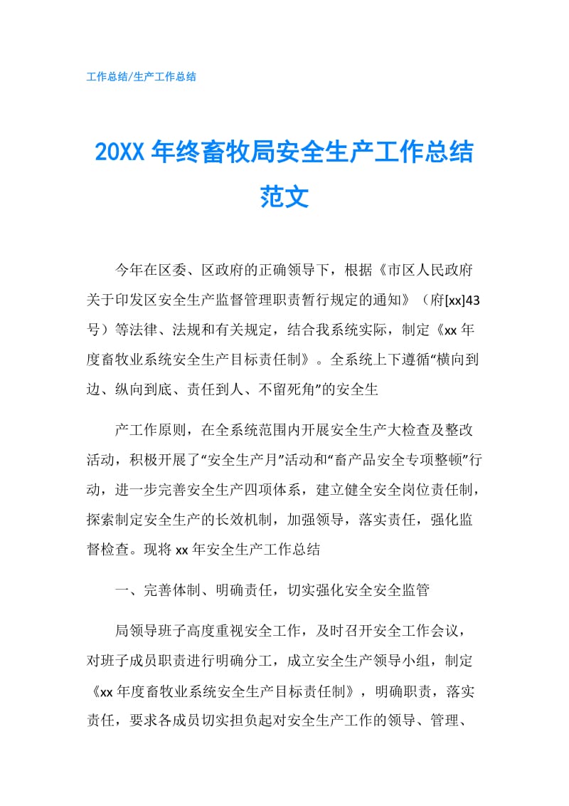 20XX年终畜牧局安全生产工作总结范文.doc_第1页