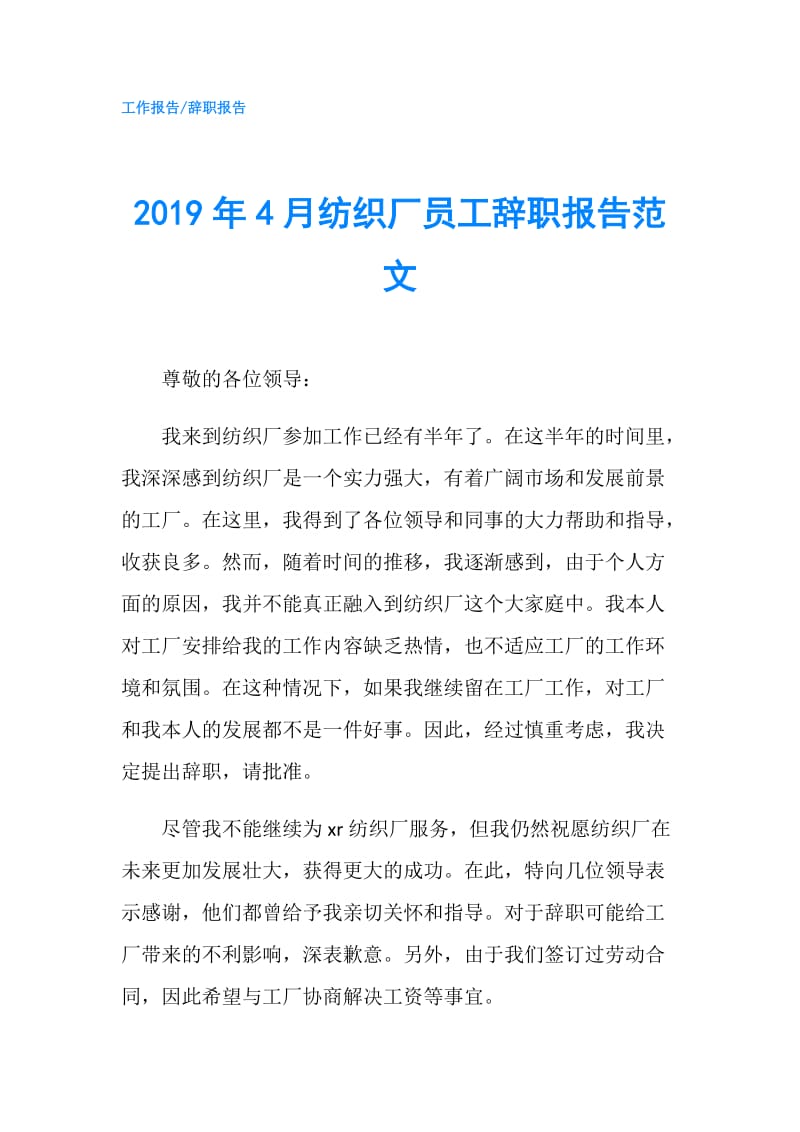 2019年4月纺织厂员工辞职报告范文.doc_第1页