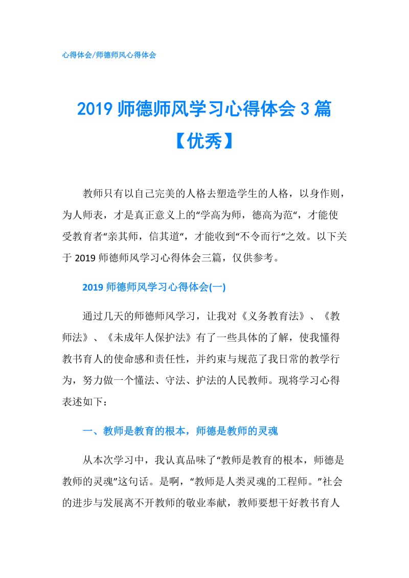 2019师德师风学习心得体会3篇【优秀】.doc_第1页