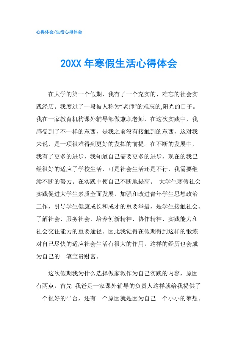 20XX年寒假生活心得体会.doc_第1页