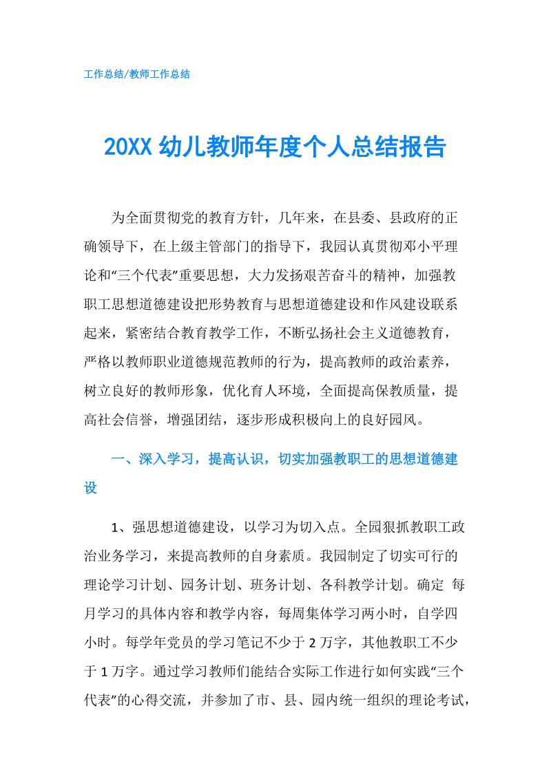 20XX幼儿教师年度个人总结报告.doc_第1页