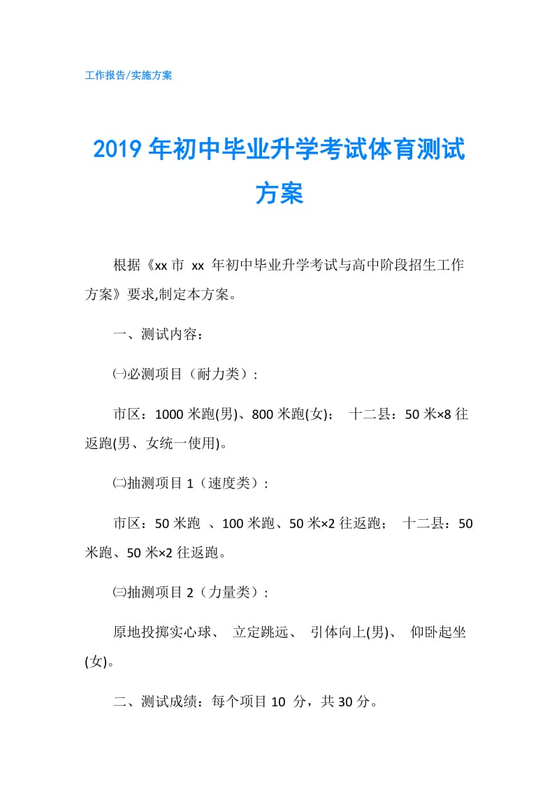 2019年初中毕业升学考试体育测试方案.doc_第1页