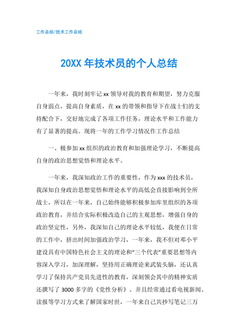 20XX年技术员的个人总结.doc_第1页