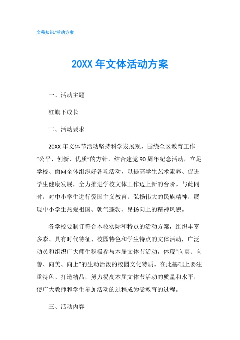 20XX年文体活动方案.doc_第1页