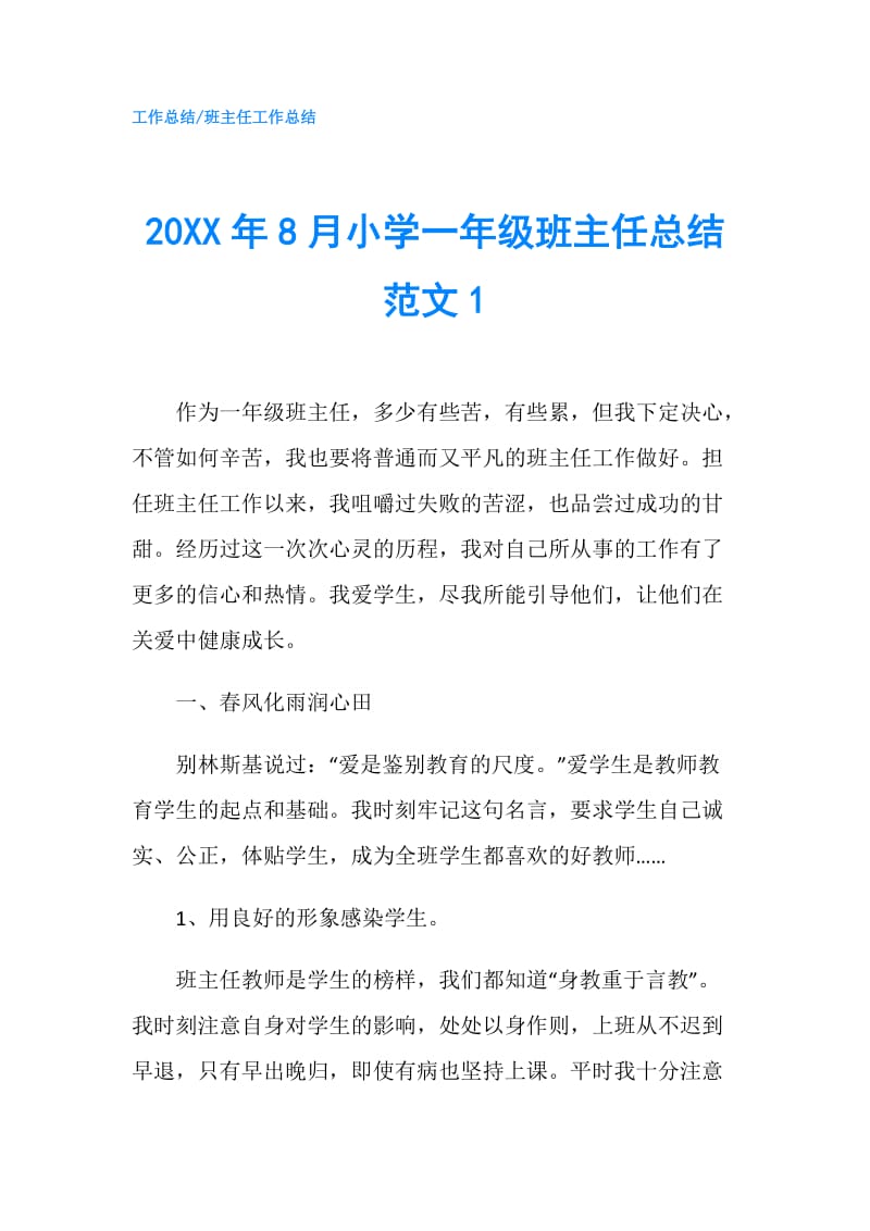 20XX年8月小学一年级班主任总结范文1.doc_第1页