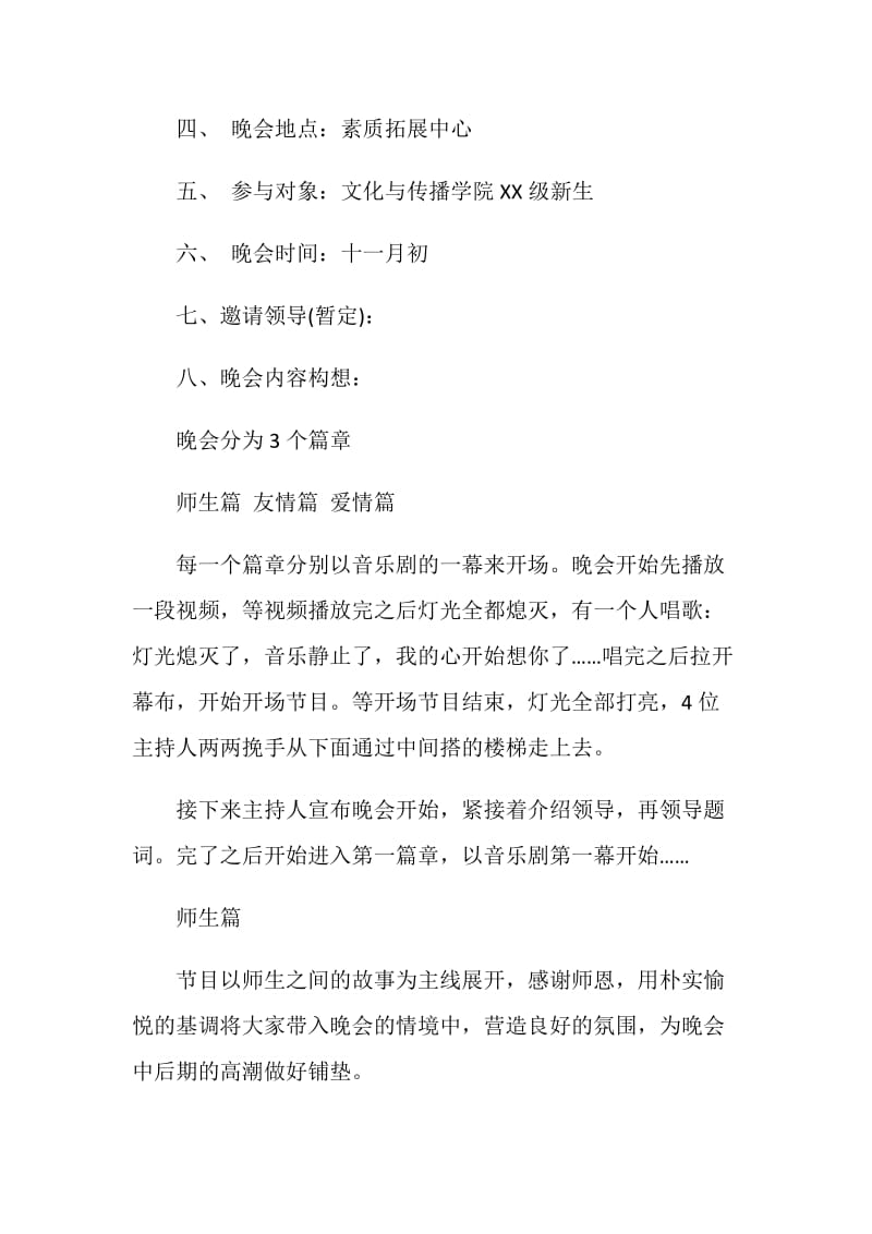 20XX大学生迎新晚会策划书.doc_第2页