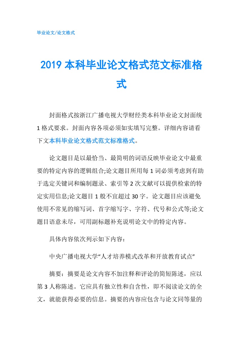 2019本科毕业论文格式范文标准格式.doc_第1页