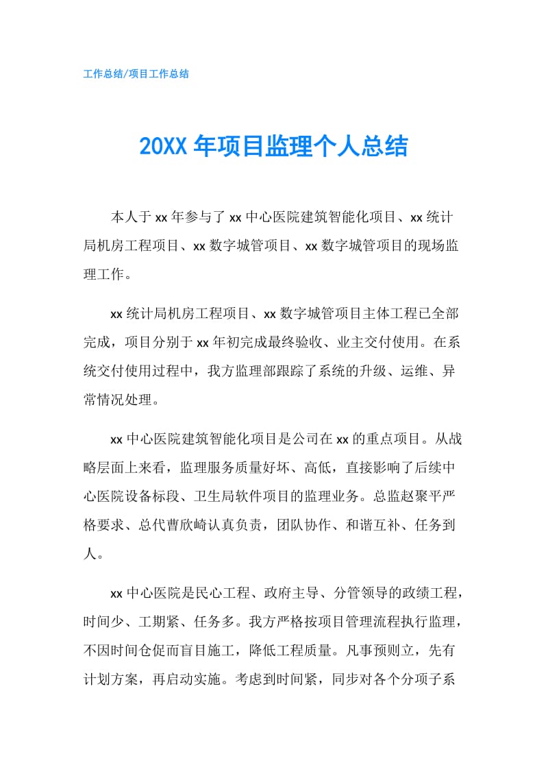 20XX年项目监理个人总结.doc_第1页