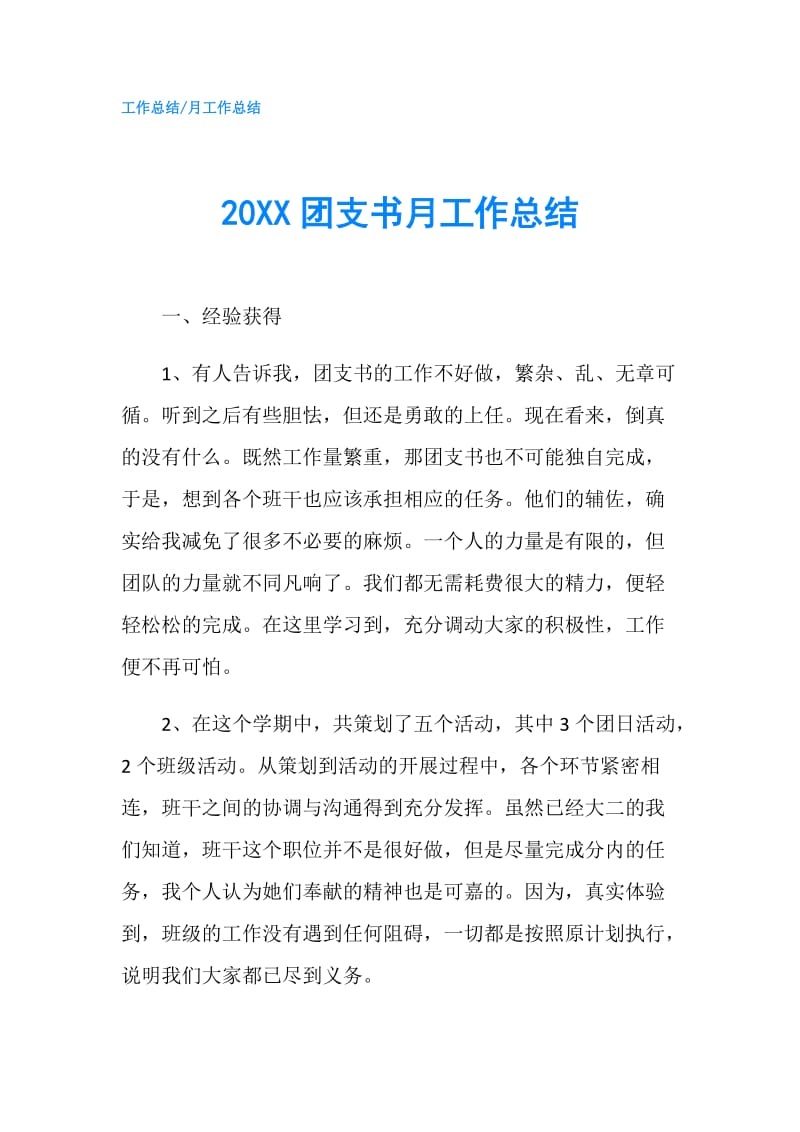 20XX团支书月工作总结.doc_第1页