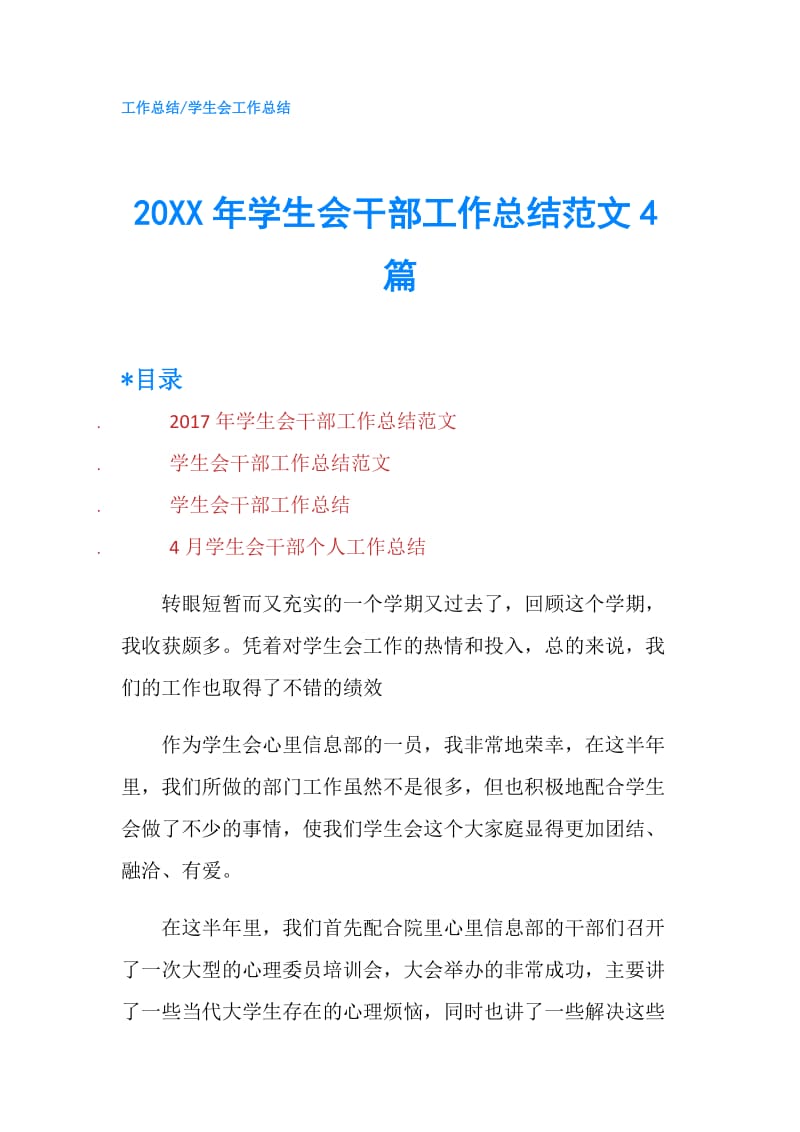 20XX年学生会干部工作总结范文4篇.doc_第1页