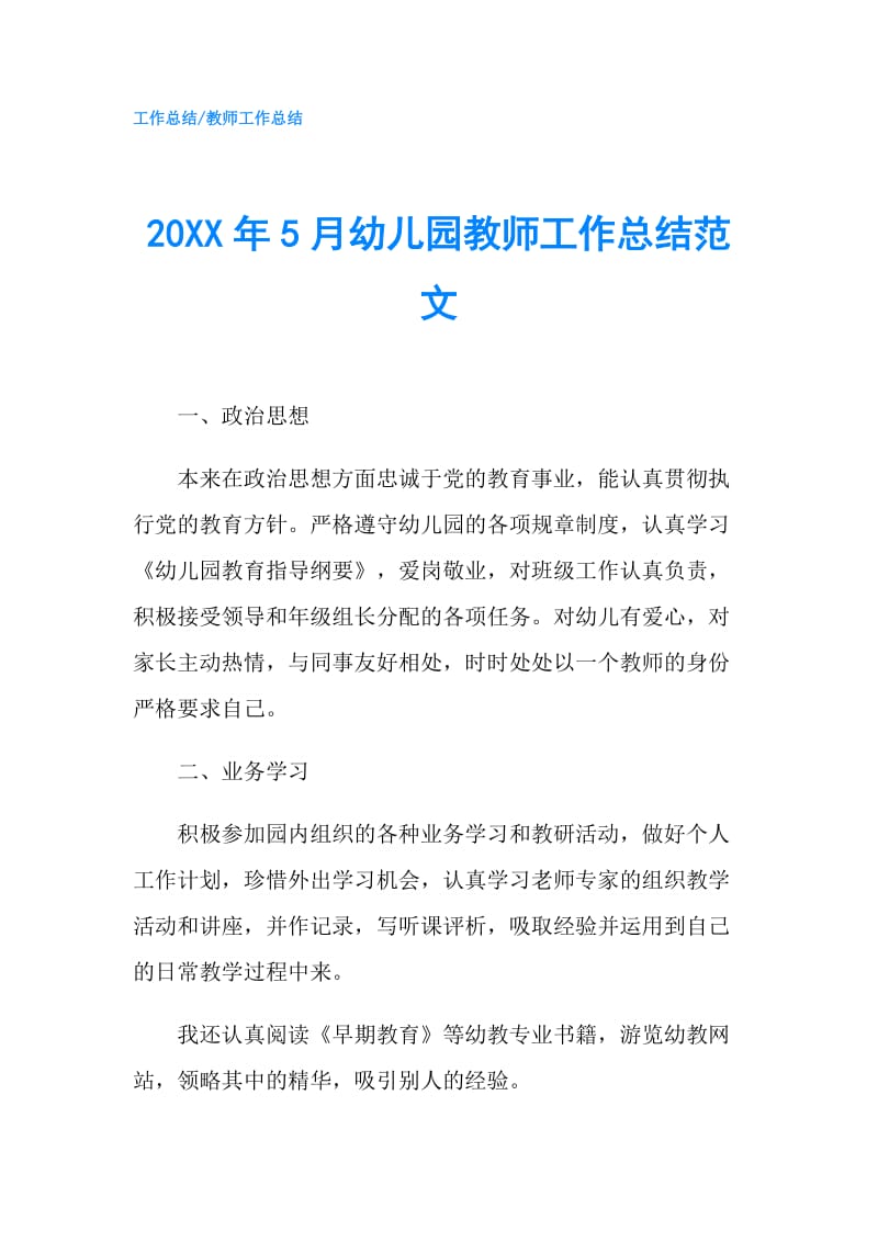 20XX年5月幼儿园教师工作总结范文.doc_第1页