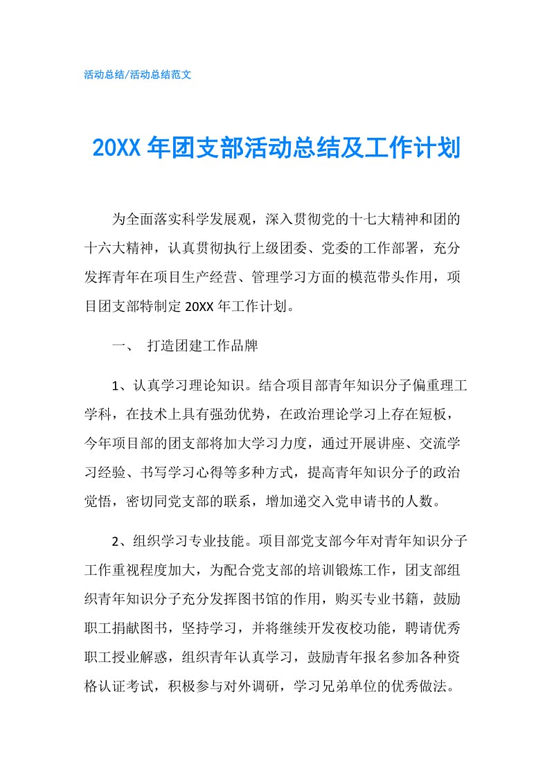 20XX年团支部活动总结及工作计划.doc_第1页