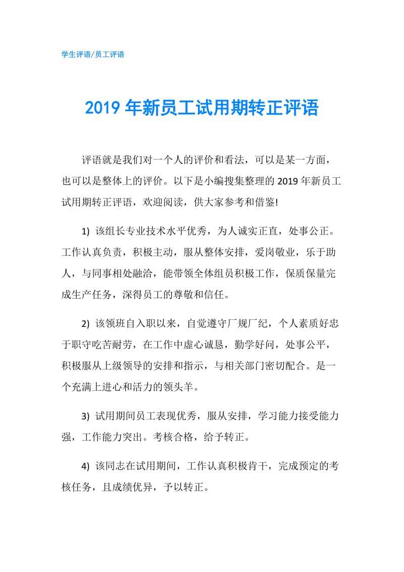 2019年新员工试用期转正评语.doc_第1页