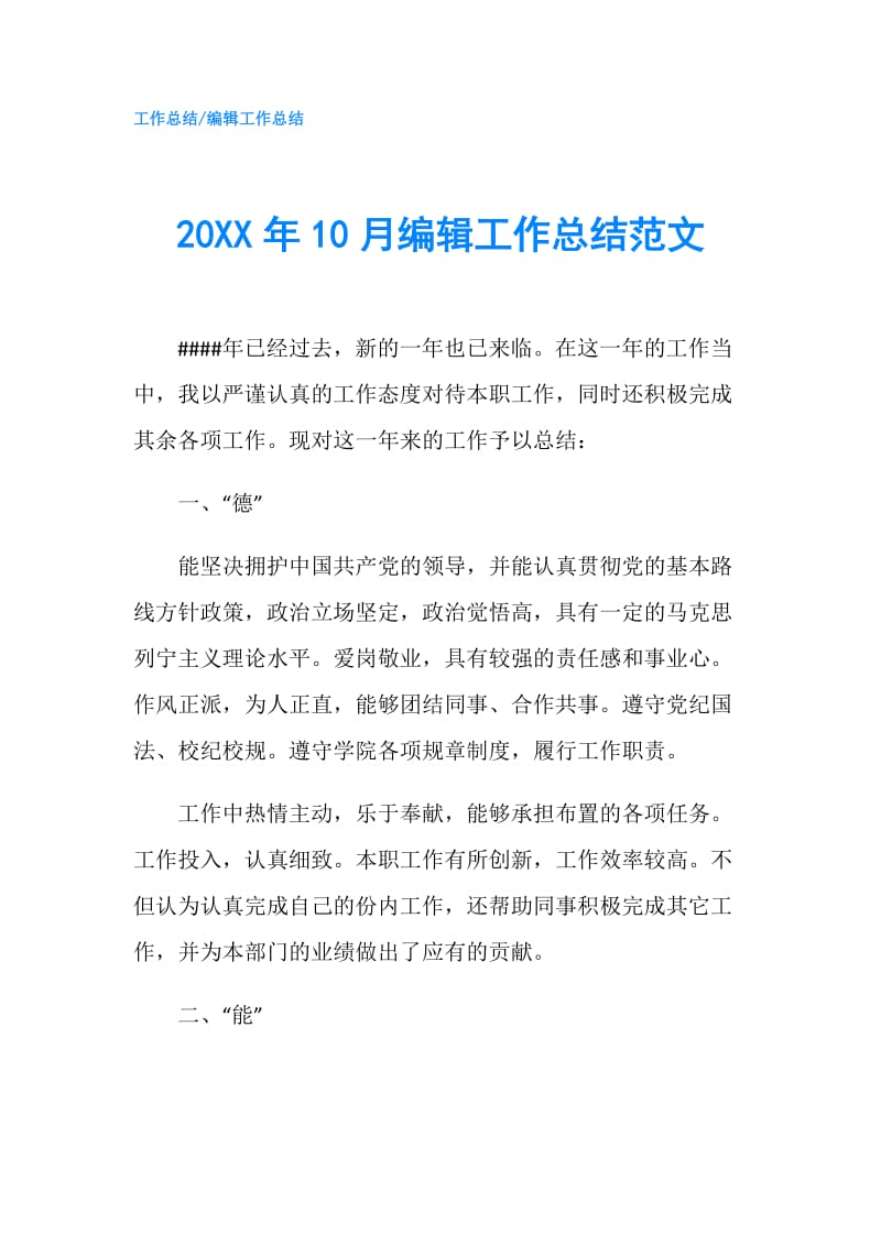 20XX年10月编辑工作总结范文.doc_第1页