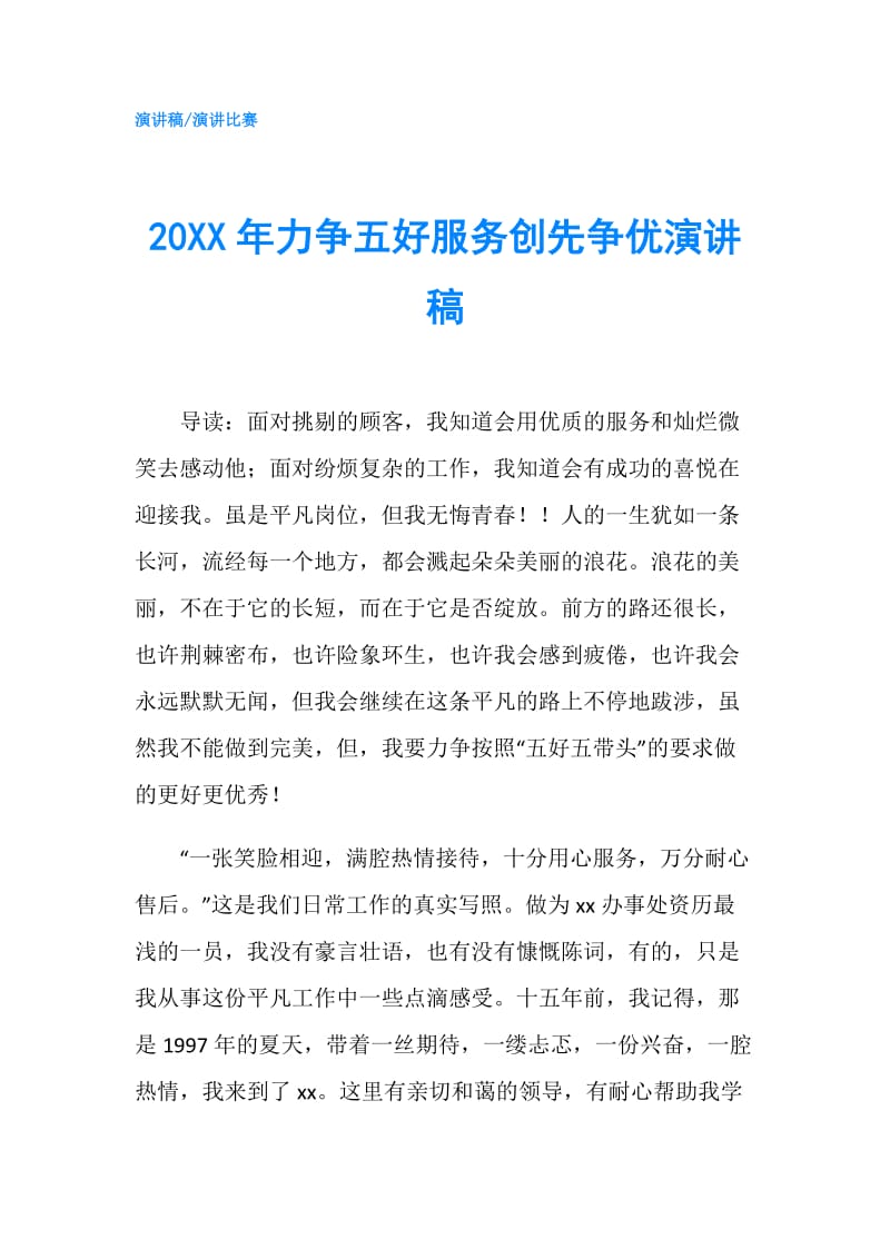 20XX年力争五好服务创先争优演讲稿.doc_第1页