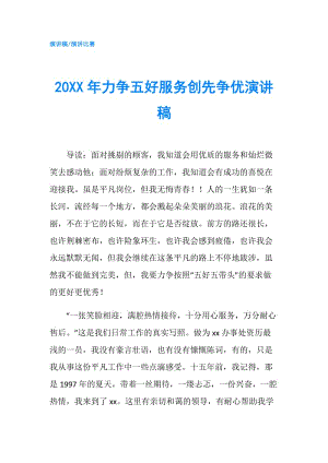 20XX年力爭(zhēng)五好服務(wù)創(chuàng)先爭(zhēng)優(yōu)演講稿.doc