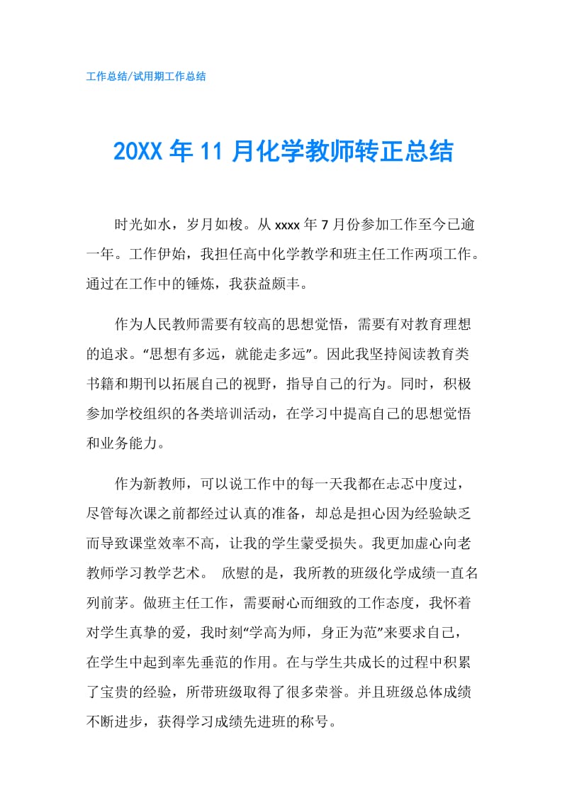 20XX年11月化学教师转正总结.doc_第1页