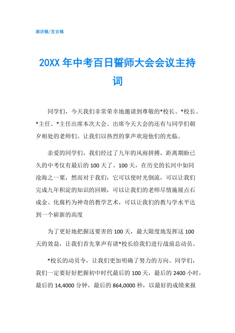 20XX年中考百日誓师大会会议主持词.doc_第1页